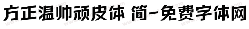 方正温帅顽皮体 简字体转换